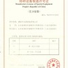 中華人民共和國特種設備制造許可證